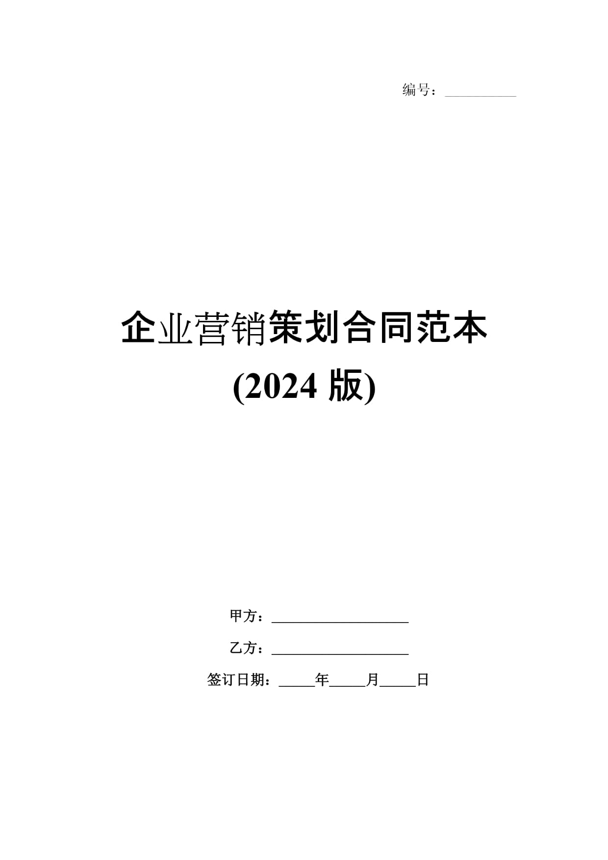 2024版企業(yè)營(yíng)銷(xiāo)策劃與企業(yè)管理咨詢(xún)合同范本