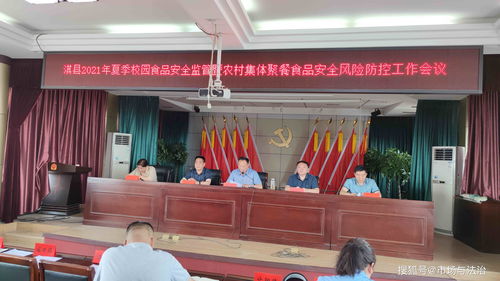 筑牢食品安全防線，護(hù)航校園與農(nóng)村聚餐——淇縣召開(kāi)2021年夏季食品安全監(jiān)管工作會(huì)議，企業(yè)營(yíng)銷策劃同步推進(jìn)